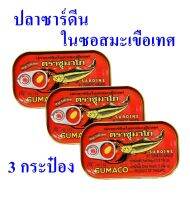 ปลาซาร์ดีน ในซอสมะเขือเทศ ปลากระป๋อง Sardines อาหารกระป๋อง ปลาซาร์ดีนตราซูมาโก 3 กระป๋อง