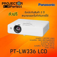 Panasonic PT-LW336 LCD Projector เครื่องฉายภาพโปรเจคเตอร์พานาโซนิค รุ่น PT-LW336 แอลซีดีตัวเครื่อง 2 ปี หลอดภาพ 1 ปีหรือ 1,000 ชม. ออกใบกำกับภาษีเต็มรูปแบบ