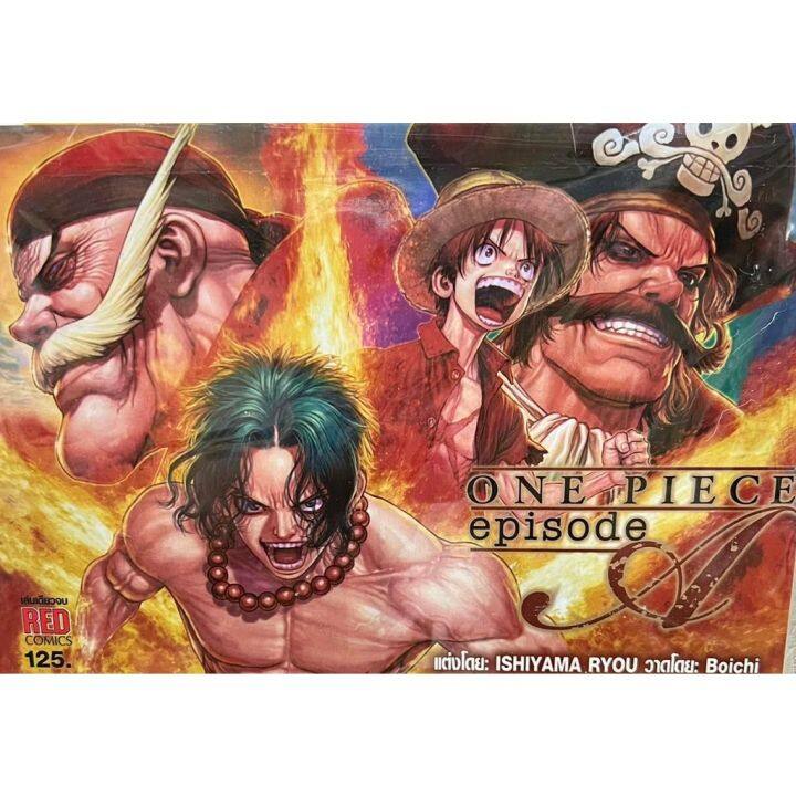 หนังสือการ์ตูนใหม่-หนังสือการ์ตูน-one-piece-episode-a-เล่มเดียวจบ