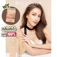 แถมฟรี ฟองน้ำ? Cho รองพื้นโช รุ่นใหม่ล่าสุด รุ่นBlur&amp;Cover รองพื้นเนย ของแท้ ส่งไว หลินมีพร้อมส่ง