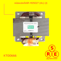 หม้อแปลงไฟฟ้า R25027 (AL) (J)