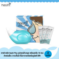 อุปกรณ์ล้างจมูก พร้อมเกลือ 15 ซอง Hashi Plus ฮาชชิ พลัส  สำหรับเด็ก 2ขวบขึ้นไป  (สีฟ้า)