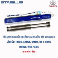 [สินค้าพร้อมจัดส่ง]⭐⭐STABILUS โช๊คฝากระโปรงท้าย Toyota Yaris Innova Prius CHR Avanza Alphard Harrier Fortuner Wish โช๊คค้ำฝาท้ายโช้คอัพ ดัน ค[สินค้าใหม่]จัดส่งฟรีมีบริการเก็บเงินปลายทาง⭐⭐