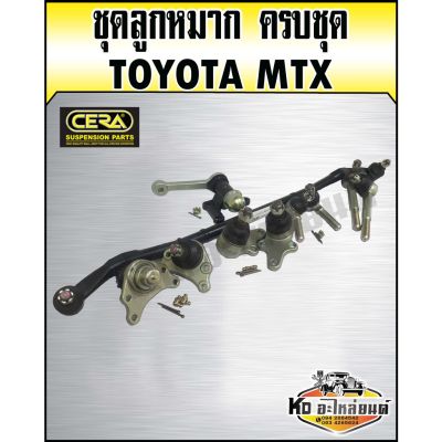 ชุดลูกหมาก TOYOTA Mighty X ครบชุด (CERA) OEM