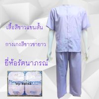 ชุดปฏิบัติธรรม สีขาวของยี่ห้อรัตนาภรณ์ เสื้อแขนสั้น+ กางเกง จำนวน 1 ชุด