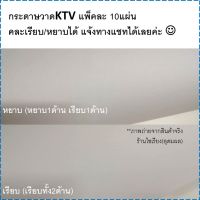 กระดาษวาดเขียน100ปอนด์ แผ่นใหญ่ KTV แพ็ค10แผ่น มีทั้งเรียบ/หยาบ คละได้ KTV Drawing Paper 10 sheets/pack