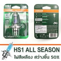 หลอดไฟ OSRAM [ HS1 3ขา 12V 35/35W]สี ALL SEASON SUPER แสงสีเหลือง