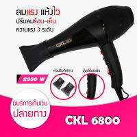 CKL-6800 ไดร์เป่าผม ที่เป่าผม รุ่น CKL 6800 กำลังไฟ 2300 วัตต์ (ปรับความร้อน เย็น &amp;แรงลมได้) ลมแรง แห้งไว