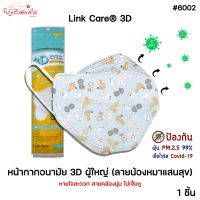 Link Care หน้ากากผู้ใหญ่ ลายหมา (1 ชิ้น) ???????? 3D หน้ากากอนามัย ป้องกัน PM2.5 ลิ้งค์แคร์ 3D Mask แมสผู้ใหญ่ น้องหมาแสนสุข