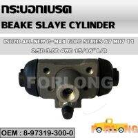 กระบอกเบรค หลัง  ISUZU ALL NEW D-MAX GOLD SERIES+MU-7 2.5, 3.0 4WD 15/16" R/L 2007-2011 #8-97319-300-0 BRAKE SLAVE CYLINDER