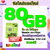 ✅ซิมโปรเน็ตAIS 90GB 80GB 50GB +พร้อมโทรฟรีทุกคเรือข่าย ครั้งละ 15 นาที ไม่จำกัดจำนวนครั้ง✅ซิมใหม่✅