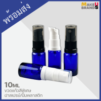 ?[พร้อมส่ง] 10ml ขวดแก้วสีพิเศษ ฝาสเปรย์/ปั๊มพลาสติก ขอบกันรั่วซึม