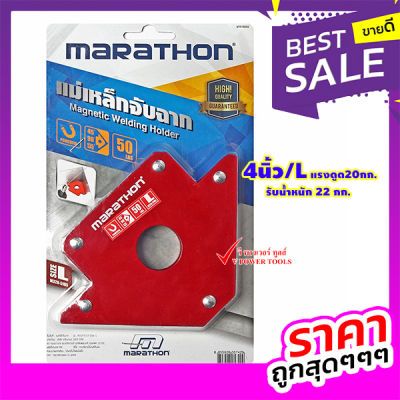 Marathon แม่เหล็กจับฉากลูกศร 4นิ้ว/L แรงดูด20กก. รับน้ำหนัก 22 กก.