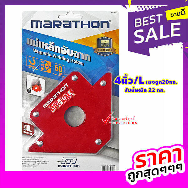 marathon-แม่เหล็กจับฉากลูกศร-4นิ้ว-l-แรงดูด20กก-รับน้ำหนัก-22-กก