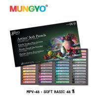 Mungyo gallery soft pastel chalk assorted colours 48 I สีชอล์ค 48 สีพื้นฐาน