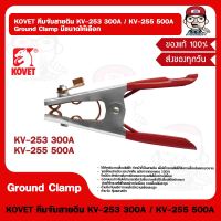 KOVET คีมจับสายดิน KV-253 300A / KV-255 500A Ground Clamp มีขนาดให้เลือก ของแท้ 100%