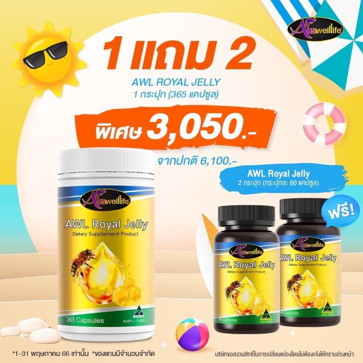 โปร2แถม2-awl-royal-jelly-นมผึ้งจาก-ออสเวลไลฟ์-auswelllife-ของใหม่-ของแท้โดยตรงจากบริษัท