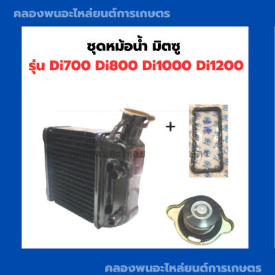 ชุดหม้อน้ำ มิตซู Di700 Di800 Di1000 Di1200 ในชุดมี หม้อน้ำDi1000 ฝาหม้อน้ำDi ปะเก็นหม้อน้ำมDi หม้อน้ำdi หม้อน้ำDi700