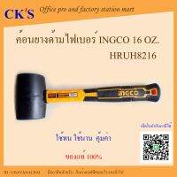 ค้อนยาง ด้ามไฟเบอร์ 16 oz INGCO (1 อัน)เปิดบิล Vat ได้  รุ่น HRUH8216 16 ออนซ์ ฆ้อนยาง อินโก้ Rubber Hammer 16oz. chavanachaikij ขวนะชัยกิจ