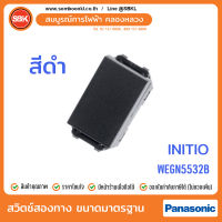 PANASONIC สวิตช์สองทางขนาดมาตรฐาน สีดำ (initio) WEGN5532B