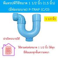 พีแทรปพีวีซีขนาด 1 1/2 นิ้ว (1.5 นิ้ว) (มีช่องระบาย) P-TRAP (C/O) ตัวท่อปลายบาน ส่วนข้องอ 90 องศา (ทำมือ)