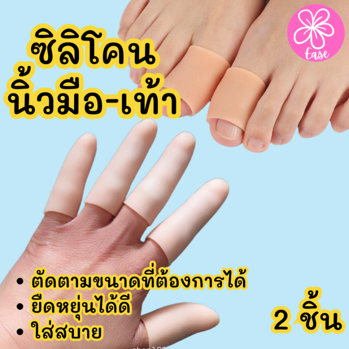 ปลอกนิ้วซิลิโคน-ซิลิโคนสวมนิ้วเท้า-ซิลิโคนสวมนิ้วมือ-ลดการเสียดสี-และการบาดเจ็บที่นิ้วมือ-เท้า-2ชิ้น