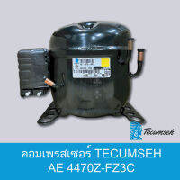 คอมเพรสเซอร์เทคัมเช่ รุ่น AE4470Z-FZ3C