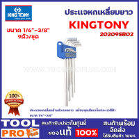 ประเเจหกเหลี่ยมยาว  KINGTONY  20209SR02 1/16"- 3/8" 9ตัว/ชุด