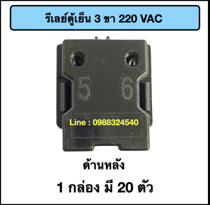 รีเลย์ตู้เย็น-3-ขา-220vac-20-ตัว