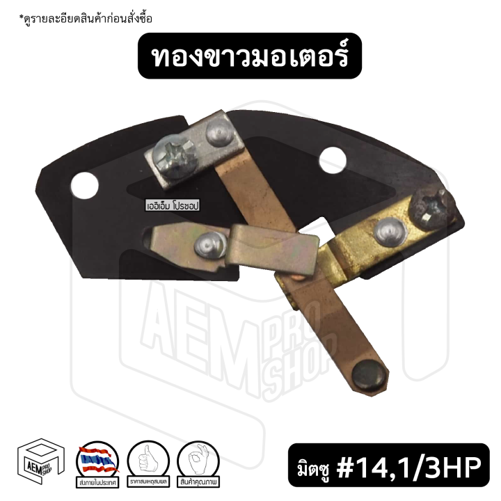 ทองขาว-คอนแทค-มอเตอร์-14-มิตซูบิชิ-1-3hp-mitsubishi-สวิตช์ทองขาว