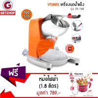 Getservice เครื่องบดน้ำแข็ง เครื่องไสน้ำแข็ง VTSMAX รุ่น TH-168 (แนวตั้ง) (สีส้ม) แถมฟรี! หม้อไฟฟ้า หม้ออเนกประสงค์ รุ่น Waynern (Pink)