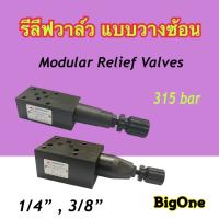 รีลีฟวาล์วไฮดรอลิค วาล์วปรับแรงดัน วาล์วไฮดรอลิก (Modular Relief Valve) MRV Series แบบวางซ้อน 315 bar