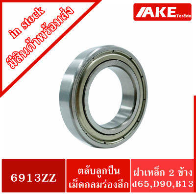 6913ZZ ตลับลูกปืนเม็ดกลมร่องลึก ( DEEP GROOVE BALL BEARINGS ) ฝาเหล็ก 2 ข้าง 6913Z+Z 6913-2Z จัดจำหน่ายโดย AKE Torēdo