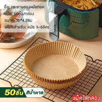 กระดาษรองหม้อทอดไร้น้ำมัน ทรงกลม สีน้ำตาลธรรมชาติ (Wood) แบบใช้แล้วทิ้ง สําหรับ หม้อทอดไร้น้ำมัน จำนวน 50 ชิ้น/แพ็ค