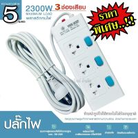 ปลั๊กไฟ ปลั๊ก มอก. แท้100% รางปลั๊กไฟ ปลั๊กพ่วง 3ช่อง 2300w รางไฟ ปลั๊กต่อ มาตราฐานมอก. (เลือกรุ่นและความยาว)