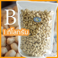 เม็ดมะม่วงหิมพานต์ Size B 1kg (เม็ดดิบ)