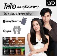 แชมพู ปิดผมขาว Lyo ไลโอ แฮร์คัลเลอร์ (ซองละ30มล.) 1ซอง  และ  6ซอง