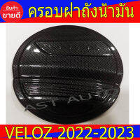 ครอบฝาถังน้ำมัน คาร์บอน &amp; แคฟล่า โตโยต้า เวลอส Toyota Veloz2022 Veloz2023 A