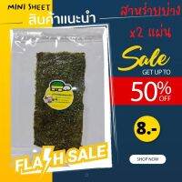 ?สุดปัง! สาหร่ายย่างMini Sheet x2 แผ่นสุดฮิต!? โรงงานผลิตเอง (รบกวนกดขั้นต่ำ 4 ซองนะคะ)