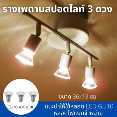 ไฟสปอตไลท์ รางเพดานสปอตไลท์ 3 ดวง สีขาว สปอตไลท์ปรับได้ ปรับทิศทางของแสงไฟได้ตามต้องการ หลอดไฟแยกจำหน่าย แนะนำให้ใช้หลอด LED GU10
