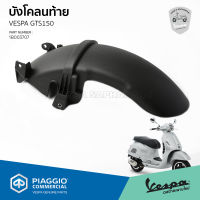 [1B003707] บังโคลนท้าย ตัวใน VESPA GTS150 ของแท้ เบิกศูนย์ VESPA