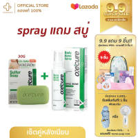 SET Oxecure body acne spray +สบู่ 30g (body starter kit) อ๊อกซีเคียว แอคเน่ สเปรย์ oxecure spray สเปรย์ ลดสิว สิวที่หลัง รักษาสิวหลัง สบู่ลดสิวหลัง สบู่ลดสิว สิวหลัง