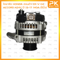 ไดชาร์จ HONDA ฮอนด้า CR-V G4/ ACCORD K24Y 140A ปี 13-17  (รีบิ้วโรงงาน) พีเคมอตอร์ Pkmotor