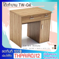 FURN WOOD TW-4 โต๊ะทำงาน  โต๊ะคอมพิวเตอร์  ขนาด 100  x 60 x 75 ซม. แข็งแรงทนทาน FW