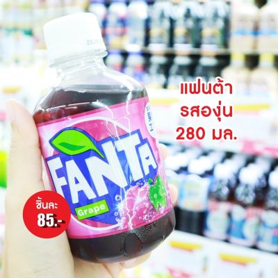 ❤️พร้อมส่ง❤️ Minute Maid Japan-exclusive Fanta Premier GRAPE sparkling drinks 280ML. 🇯🇵 นำเข้าจากญี่ปุ่น 🇯🇵 แฟนต้า รสองุ่น น้ำผลไม้ เครื่องดื่ม กาแฟ 3in1 กาแฟ ชา