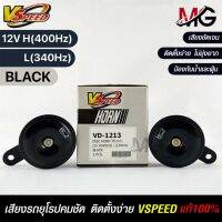 V-SPEED  แตรรถยนต์เสียงปิ้น รถยุโรป DISC HORN 75mm 12V H/L(400Hz/340Hz) BLACK