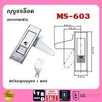 กุญแจตู้คอนโทรล กุญแจล็อคตู้ กุญแจ ตู้สวิชต์บอร์ด (แบบกดเด้ง) MS-603-3