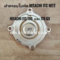 ฝาครอบใบพัด Hitachi และ ITC  150 และ 175 GX แท้