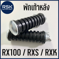 พักเท้าหลัง รถมอเตอร์ไซค์ ยามาฮ่า YAMAHA รุ่น RX100 / RXS / RXK 1 คู่ ซ้ายขวา แบบเดิม อย่างดี ราคาถูก พร้อมส่ง