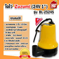 ปั้มแช่ ไดโว่  ZUZUMI รุ่น BL-2524S  DC24V ไดโว่ 1นิ้ว ปั้มน้ำใช้กับแบตเตอรี่ DC-24V